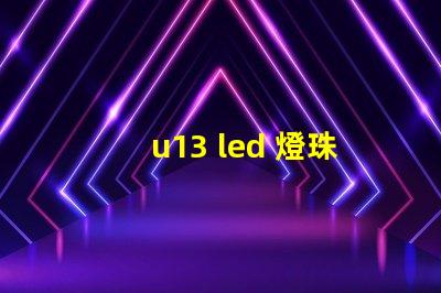 u13 led 燈珠
